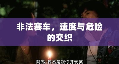 非法赛车,速度与危险的交织 非法赛车,速度与危险的交织