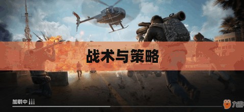 和平精英火力对决密室,战术与策略的碰撞 和平精英火力对决密室,战术与策略的碰撞