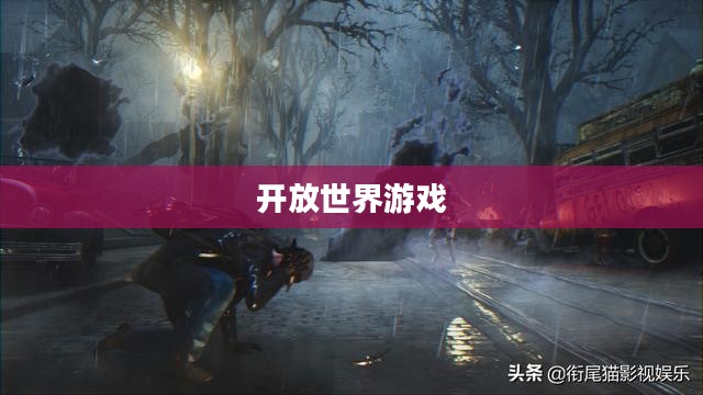探索OpenWorld，无限可能的开放世界游戏时代