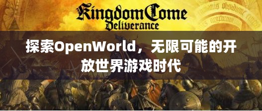 探索OpenWorld,无限可能的开放世界游戏时代 探索OpenWorld,无限可能的开放世界游戏时代