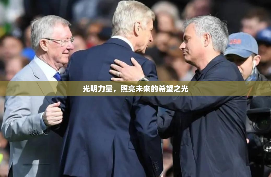 光明力量,照亮未来的希望之光 光明力量,照亮未来的希望之光