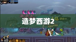 造梦西游2中的英勇八戒