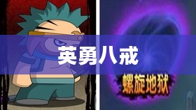 造梦西游2中的英勇八戒