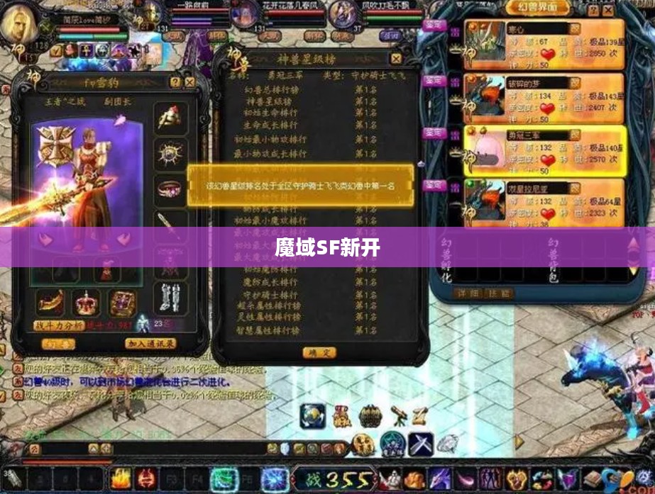 魔域SF新开，探索未知的游戏新世界
