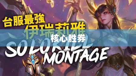 LOL刀妹天赋——掌握核心，胜券在握