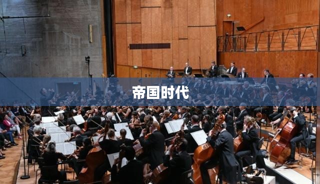 复兴之帝国时代，历史与未来的交响
