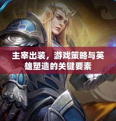 主宰出装，游戏策略与英雄塑造的关键要素