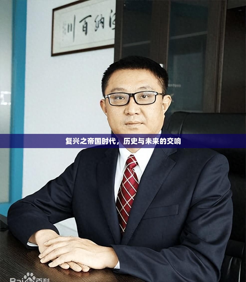 复兴之帝国时代,历史与未来的交响 复兴之帝国时代,历史与未来的交响