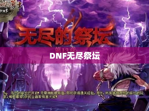 无尽祭坛，DNF中的挑战与荣耀