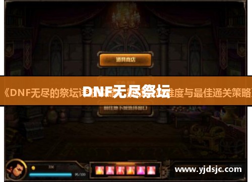无尽祭坛，DNF中的挑战与荣耀