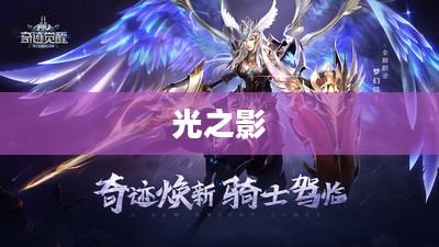 光之影奇迹 光之影奇迹