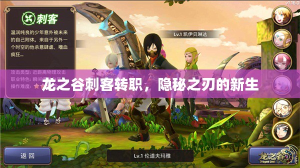龙之谷刺客转职，隐秘之刃的新生