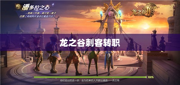 龙之谷刺客转职，隐秘之刃的新生