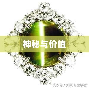 大猫眼石，神秘与价值的交织