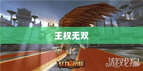 王权无双,权力与荣耀的交织 王权无双,权力与荣耀的交织