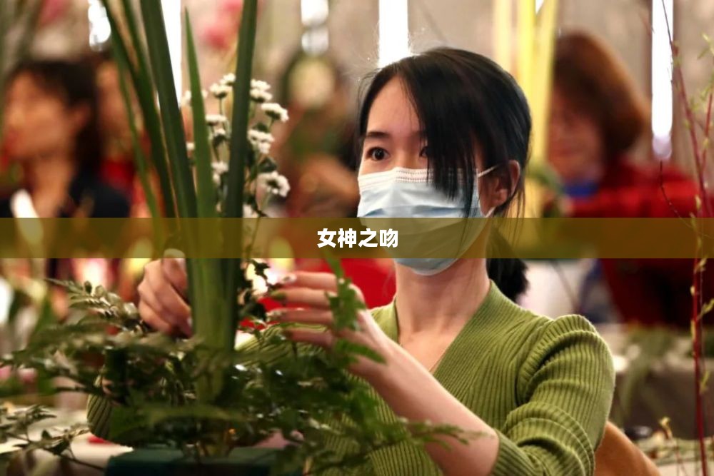 女神之吻，神秘魅力的无尽颂歌