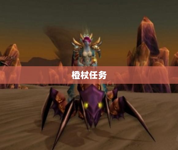橙杖任务流程详解