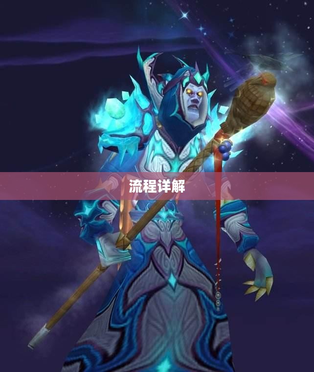 橙杖任务流程详解 橙杖任务流程详解