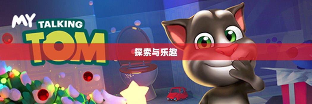 Tom猫下载，探索与乐趣的无限延伸