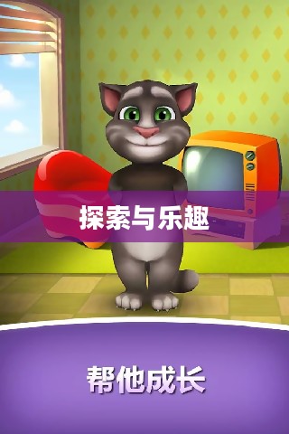 Tom猫下载,探索与乐趣的无限延伸 Tom猫下载,探索与乐趣的无限延伸
