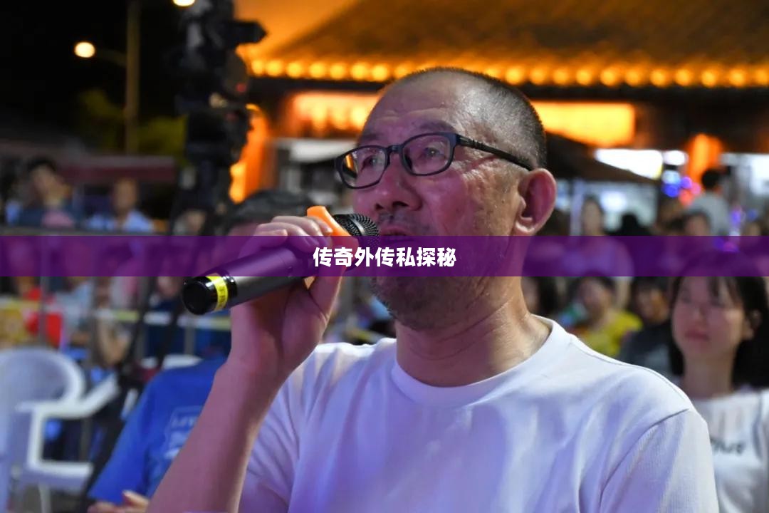 传奇外传私探秘，故事背后的神秘面纱