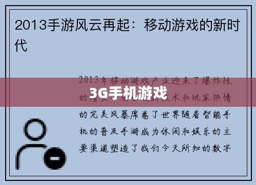 探索3G手机游戏，新时代的游戏革命