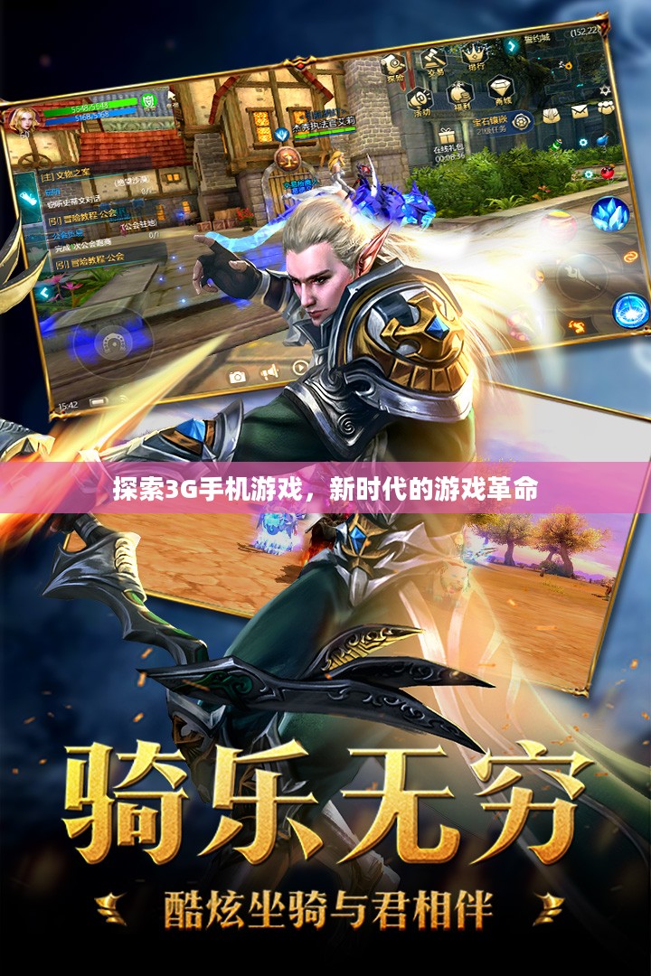 探索3G手机游戏，新时代的游戏革命