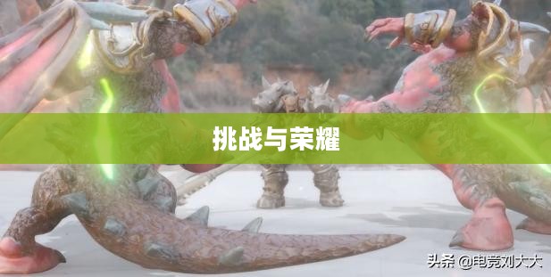 竞技场天梯，挑战与荣耀的交织之地