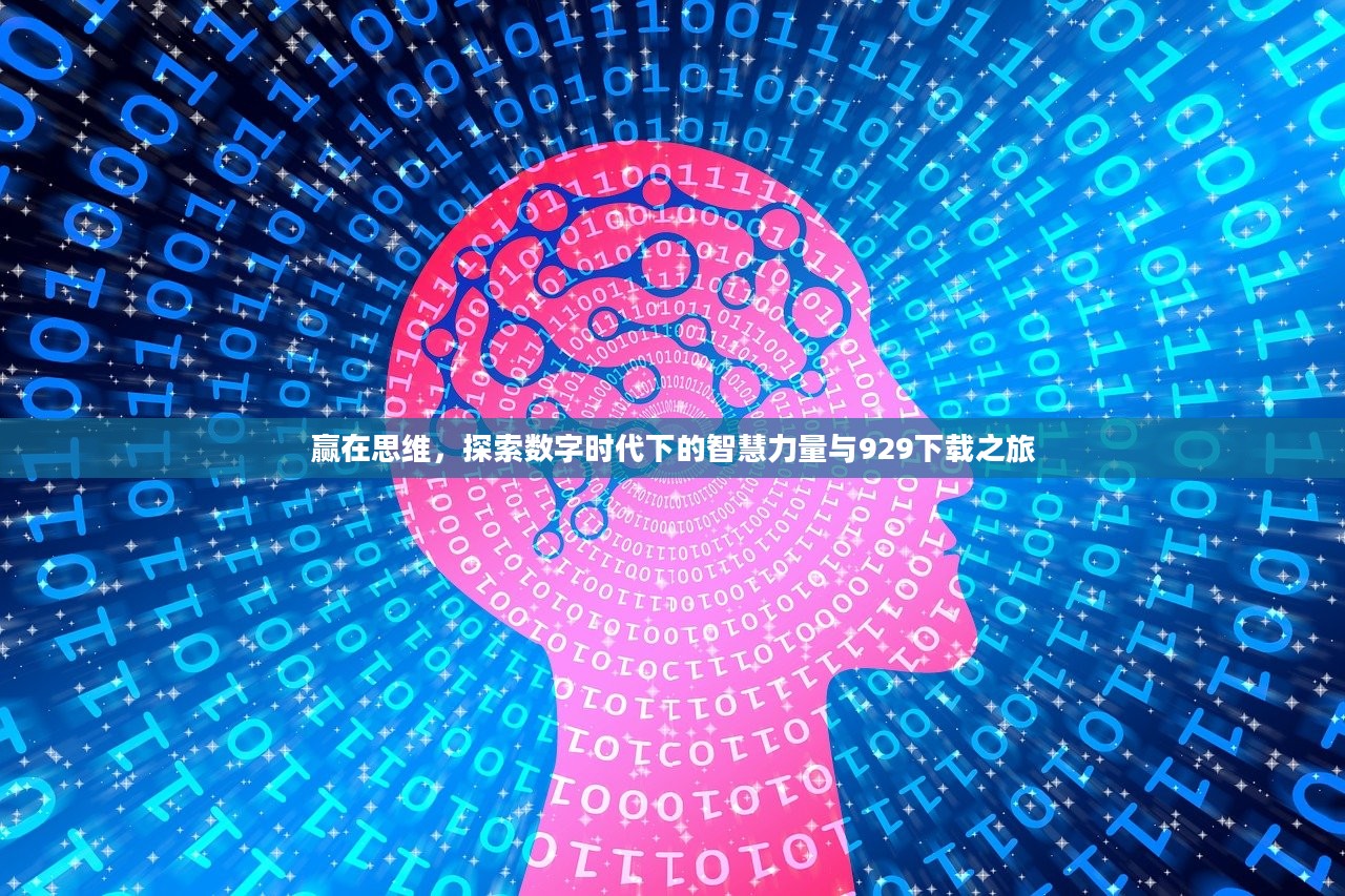 赢在思维，探索数字时代下的智慧力量与929下载之旅