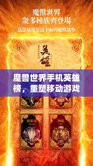 魔兽世界手机英雄榜，重塑移动游戏界的传奇