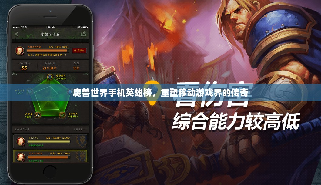魔兽世界手机英雄榜，重塑移动游戏界的传奇