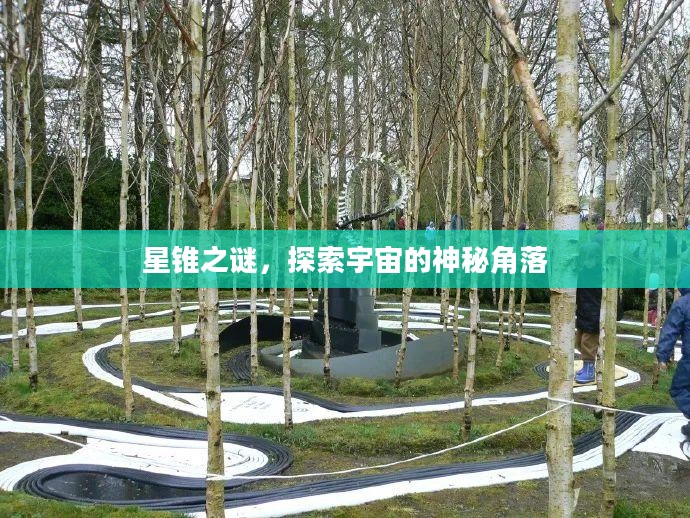 星锥之谜，探索宇宙的神秘角落