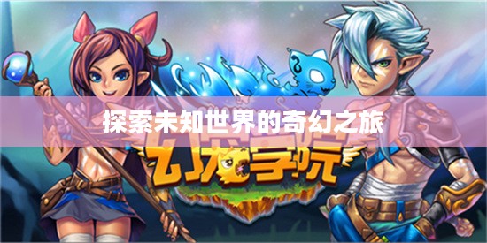 KIO的人间冒险CG，探索未知世界的奇幻之旅