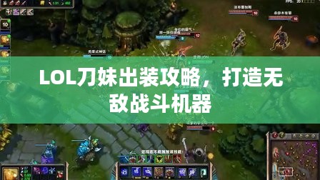 LOL刀妹出装攻略，打造无敌战斗机器
