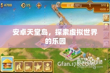 安卓天堂岛,探索虚拟世界的乐园 安卓天堂岛,探索虚拟世界的乐园