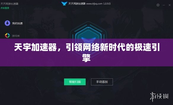 天宇加速器，引领网络新时代的极速引擎