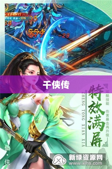 千侠传，英雄传奇的篇章