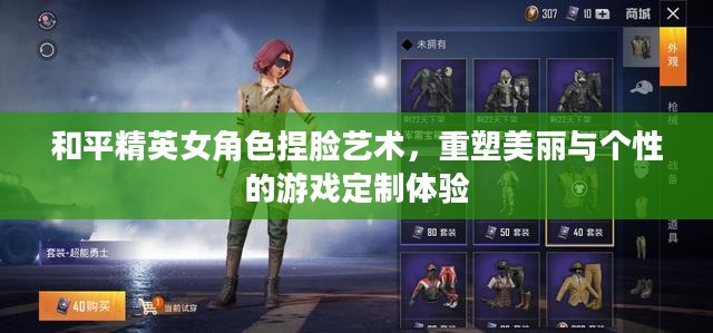 和平精英女角色捏脸艺术，重塑美丽与个性的游戏定制体验