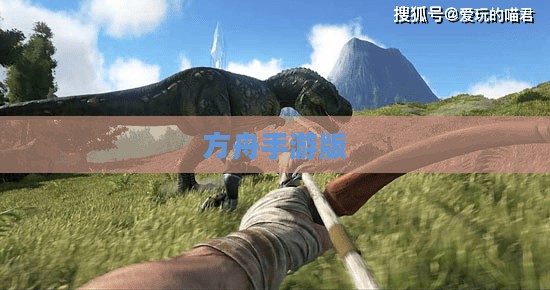 方舟手游版,生存与探索的新纪元 方舟手游版,生存与探索的新纪元