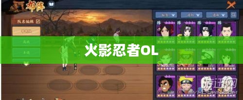 火影忍者OL下载攻略及体验分享