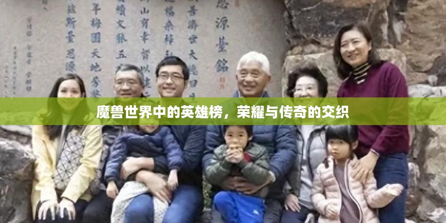魔兽世界中的英雄榜，荣耀与传奇的交织