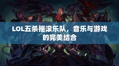 LOL五杀摇滚乐队，音乐与游戏的完美结合