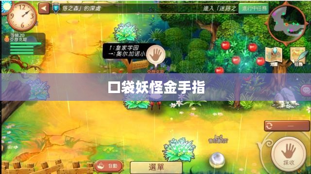 口袋妖怪金手指下载，游戏玩家的必备秘籍