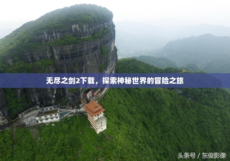 无尽之剑2下载，探索神秘世界的冒险之旅