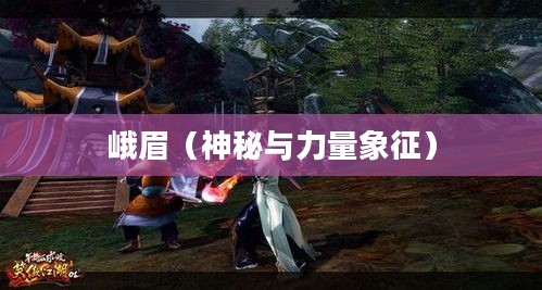 笑傲江湖OL中的峨眉，神秘与力量的象征