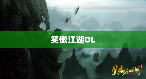 笑傲江湖OL中的峨眉，神秘与力量的象征