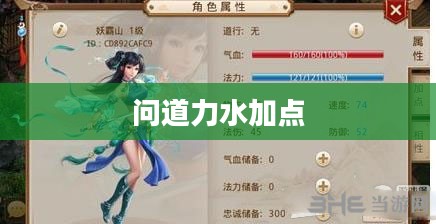 问道力水加点攻略详解