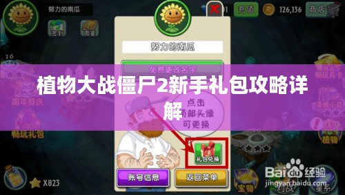 植物大战僵尸2新手礼包攻略详解