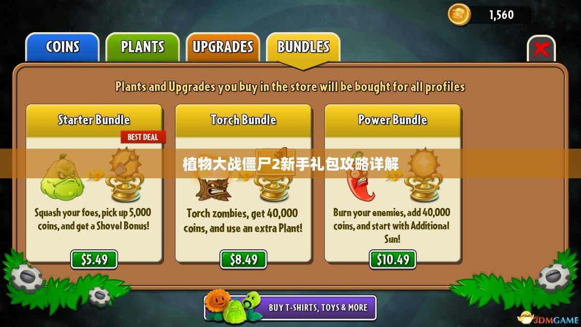 植物大战僵尸2新手礼包攻略详解 植物大战僵尸2新手礼包攻略详解