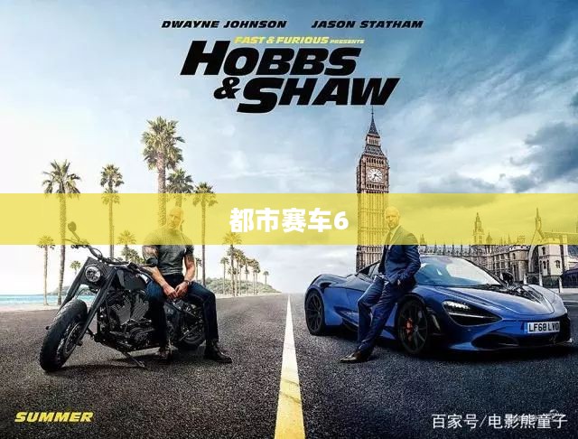 都市赛车6，速度与激情的极致体验